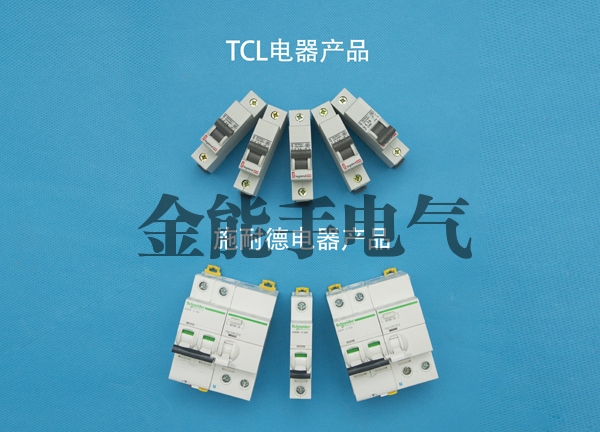 十堰TCL电器产品和施耐德电器产品